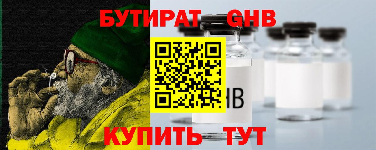 БУТИРАТ бутандиол  Вход с VPN  Шебекино 