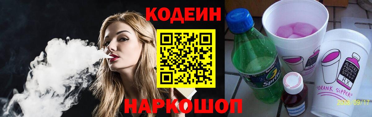 Шебекино  Codein напиток Lean (лин)  Кодеиновый сироп Lean Purple Drank  Вход с VPN 